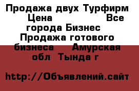 Продажа двух Турфирм    › Цена ­ 1 700 000 - Все города Бизнес » Продажа готового бизнеса   . Амурская обл.,Тында г.